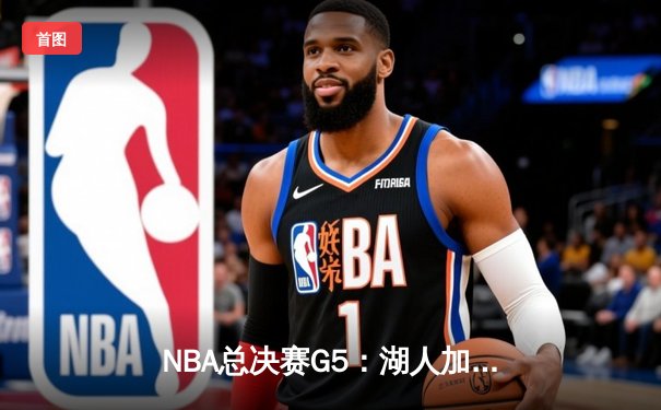 NBA总决赛G5：湖人加时险胜热火，詹姆斯40分三双锁定赛点