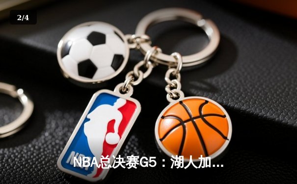 NBA总决赛G5：湖人加时险胜热火，詹姆斯40分三双锁定赛点 - 2