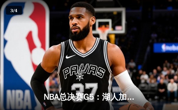 NBA总决赛G5：湖人加时险胜热火，詹姆斯40分三双锁定赛点 - 3