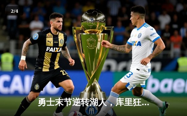 勇士末节逆转湖人，库里狂砍40分锁定胜局 - 2