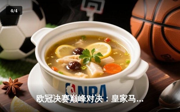 欧冠决赛巅峰对决：皇家马德里3-1力克利物浦，本泽马双响锁定第14冠 - 4