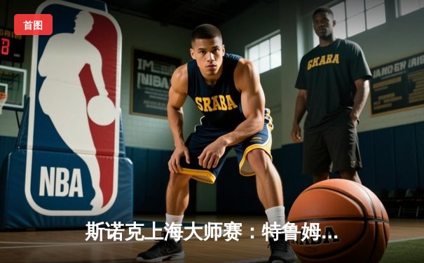 斯诺克上海大师赛：特鲁姆普逆袭夺冠，10:8力克奥沙利文