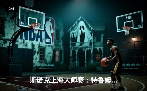 斯诺克上海大师赛：特鲁姆普逆袭夺冠，10:8力克奥沙利文 - 2