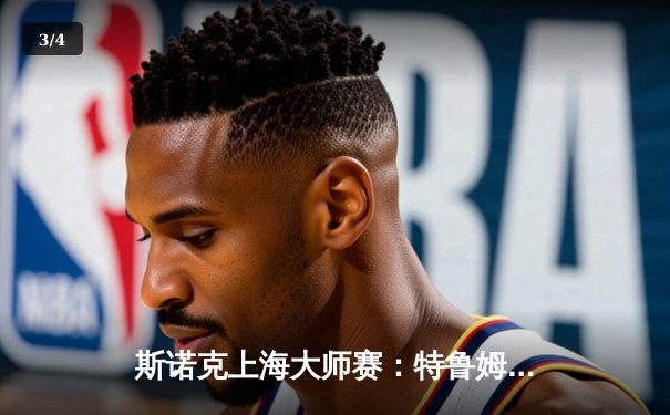 斯诺克上海大师赛：特鲁姆普逆袭夺冠，10:8力克奥沙利文 - 3