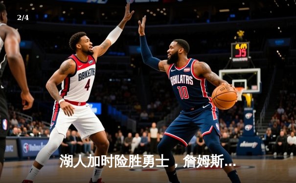 湖人加时险胜勇士，詹姆斯三双库里空砍40分，西部半决赛战成3-3 - 2