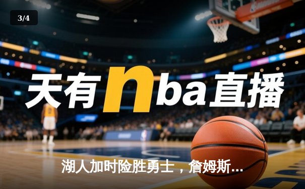 湖人加时险胜勇士，詹姆斯三双库里空砍40分，西部半决赛战成3-3 - 3