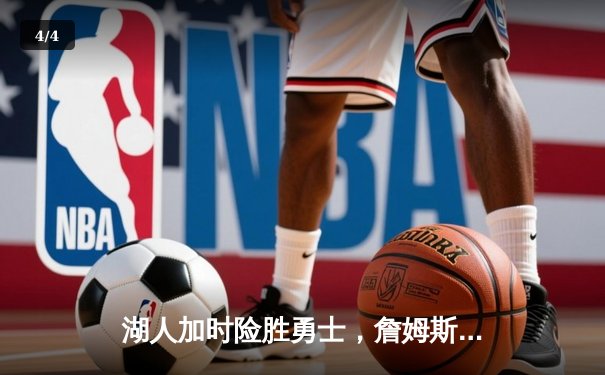 湖人加时险胜勇士，詹姆斯三双库里空砍40分，西部半决赛战成3-3 - 4