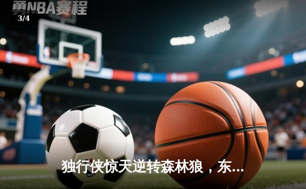 独行侠惊天逆转森林狼，东契奇全能三双锁定西决赛点 - 3