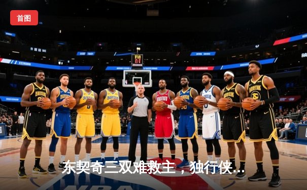 东契奇三双难救主，独行侠加时憾负凯尔特人，总决赛悬念再起