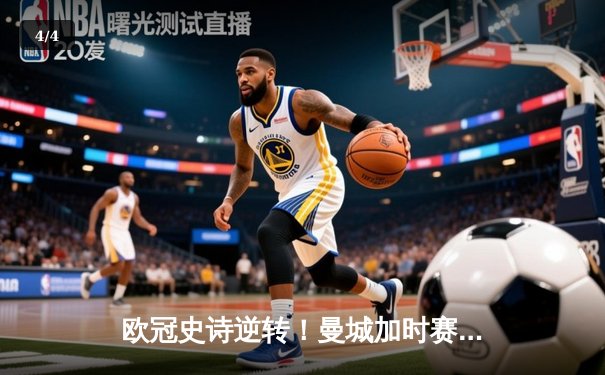 欧冠史诗逆转！曼城加时赛4-3淘汰拜仁 哈兰德双响创纪录 - 4