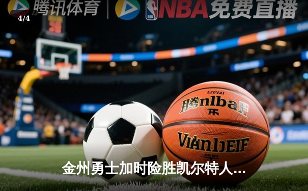 金州勇士加时险胜凯尔特人，库里47分创赛季新高 - 4