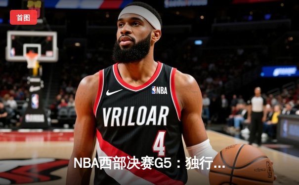 NBA西部决赛G5：独行侠124-103大胜森林狼，东契奇36+10+8率队挺进总决赛