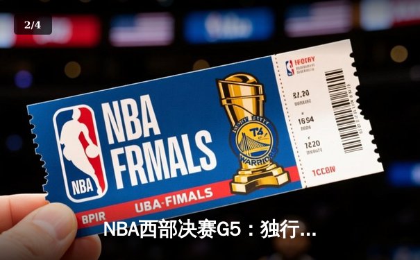 NBA西部决赛G5：独行侠124-103大胜森林狼，东契奇36+10+8率队挺进总决赛 - 2