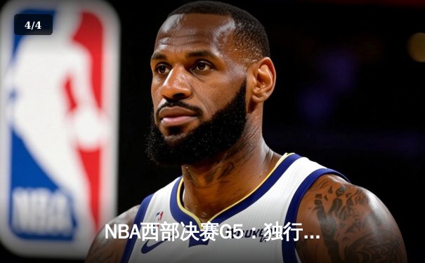 NBA西部决赛G5：独行侠124-103大胜森林狼，东契奇36+10+8率队挺进总决赛 - 4
