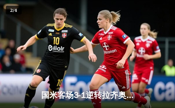 国米客场3-1逆转拉齐奥，劳塔罗双响锁定胜局 - 2