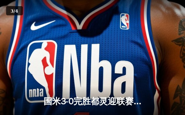 国米3-0完胜都灵迎联赛五连胜 劳塔罗传射建功恰尔汗奥卢世界波 - 3