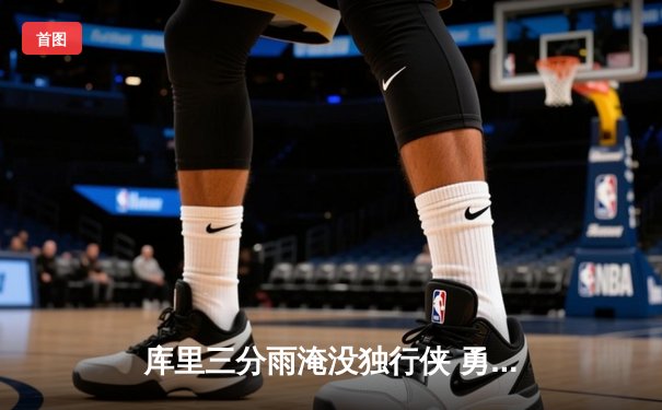 库里三分雨淹没独行侠 勇士主场大胜重返西部前四