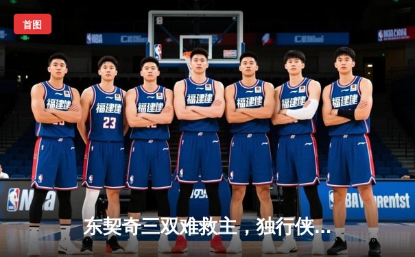 东契奇三双难救主，独行侠加时惜败雷霆，系列赛悬念延续