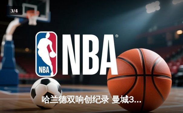 哈兰德双响创纪录 曼城3-1逆转曼联夺社区盾杯 - 3