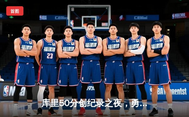 库里50分创纪录之夜，勇士加时险胜国王，系列赛拖入抢七大战