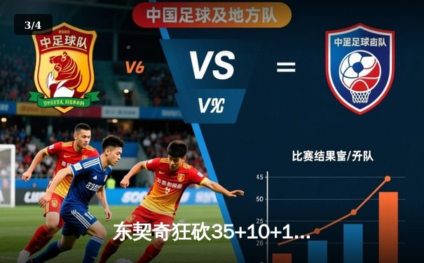 东契奇狂砍35+10+12三双独木难支，独行侠加时憾负凯尔特人总分0-3陷绝境 - 3