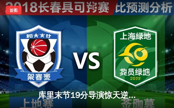 库里末节19分导演惊天逆转 勇士加时险胜凯尔特人重返总决赛