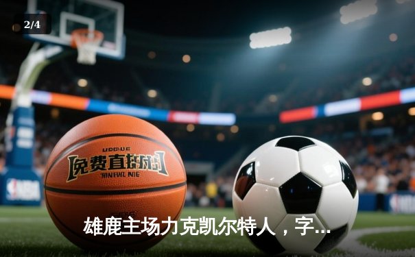 雄鹿主场力克凯尔特人，字母哥狂砍42分率队守住东部第一 - 2