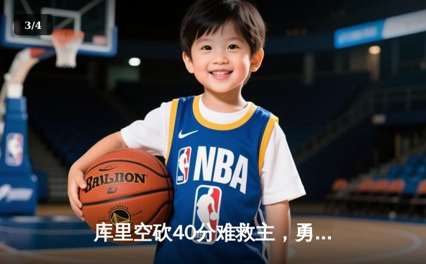 库里空砍40分难救主，勇士加时惜败凯尔特人，总决赛悬念再起 - 3