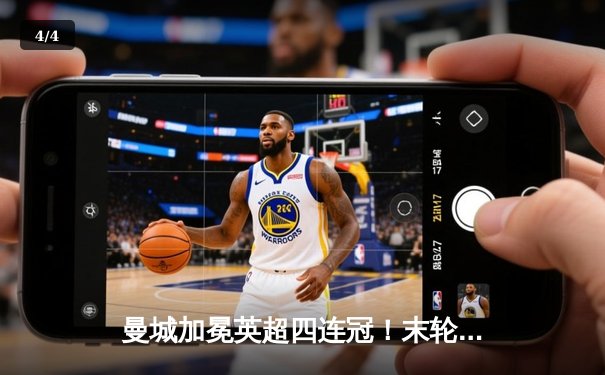 曼城加冕英超四连冠！末轮3-1逆转西汉姆联，哈兰德双响锁定金靴 - 4