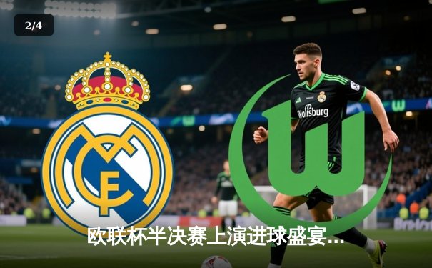 欧联杯半决赛上演进球盛宴 勒沃库森压哨绝平延续不败神话 - 2