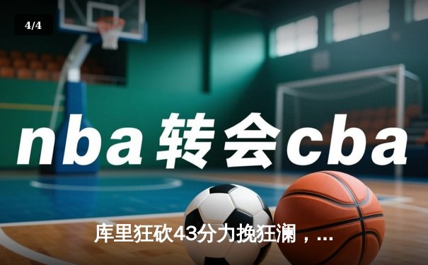 库里狂砍43分力挽狂澜，勇士加时险胜凯尔特人扳平总比分 - 4