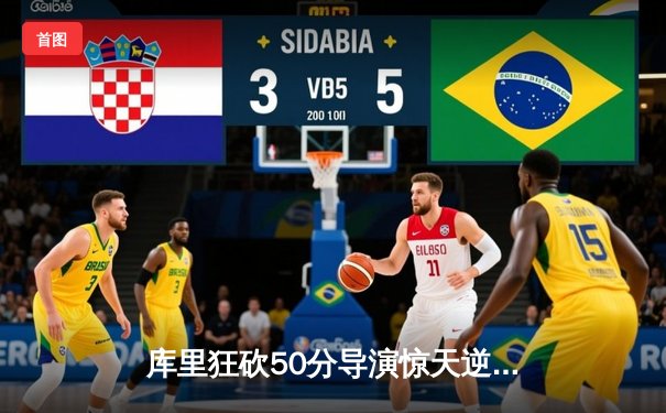 库里狂砍50分导演惊天逆转，勇士加时险胜国王挺进西部半决赛