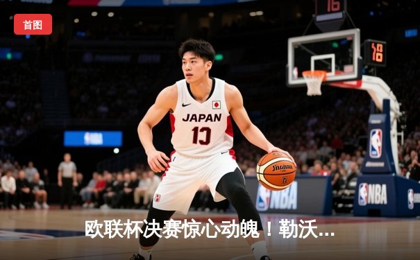 欧联杯决赛惊心动魄！勒沃库森读秒绝平 加时赛3-0逆转亚特兰大夺冠