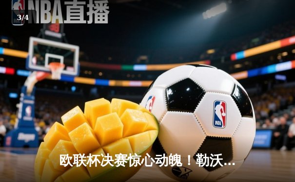 欧联杯决赛惊心动魄！勒沃库森读秒绝平 加时赛3-0逆转亚特兰大夺冠 - 3