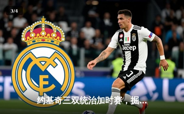 约基奇三双统治加时赛，掘金逆转森林狼捍卫主场 - 3