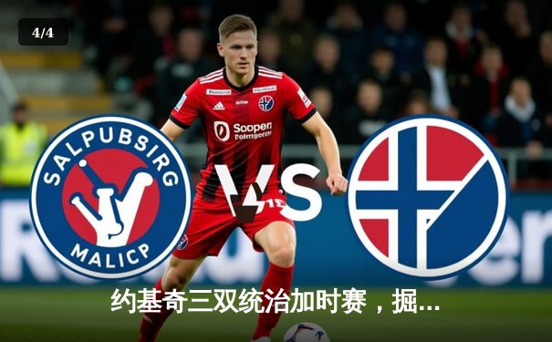 约基奇三双统治加时赛，掘金逆转森林狼捍卫主场 - 4