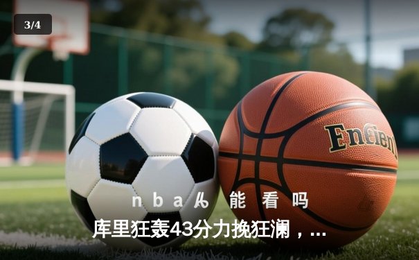 库里狂轰43分力挽狂澜，勇士加时险胜凯尔特人扳平总决赛 - 3