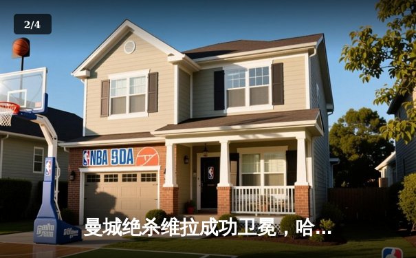 曼城绝杀维拉成功卫冕，哈兰德双响加冕金靴，英超争冠悬念直至最后一刻 - 2