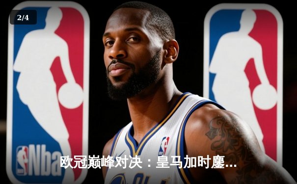 欧冠巅峰对决：皇马加时鏖战3-2逆转曼城，本泽马双响维尼修斯绝杀 - 2