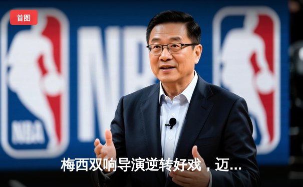 梅西双响导演逆转好戏，迈阿密国际3-2险胜堪萨斯城，豪取联赛三连胜