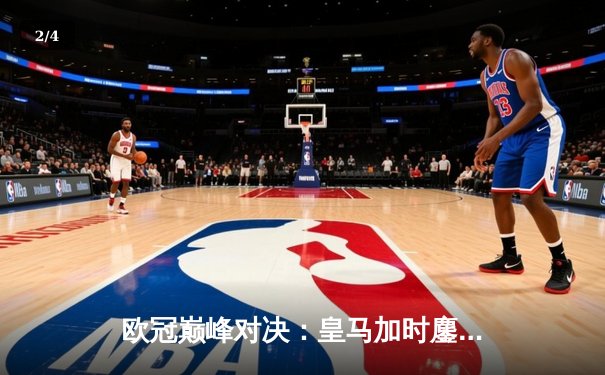 欧冠巅峰对决：皇马加时鏖战3-2逆转拜仁，维尼修斯双响封王 - 2