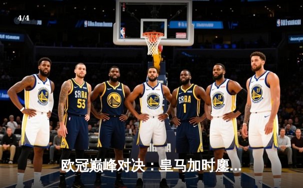 欧冠巅峰对决：皇马加时鏖战3-2逆转拜仁，维尼修斯双响封王 - 4