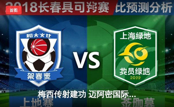 梅西传射建功 迈阿密国际3-1逆转华盛顿联迎三连胜