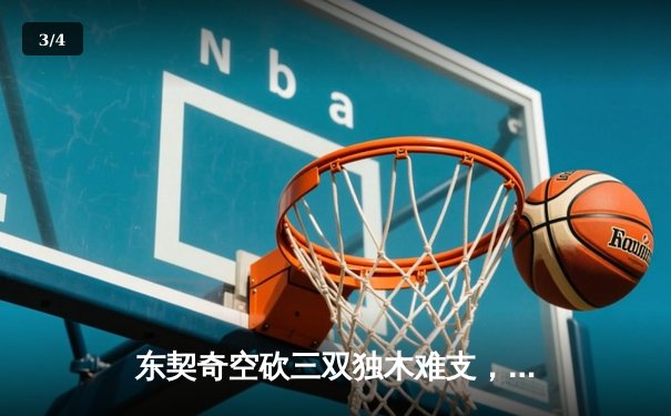 东契奇空砍三双独木难支，爱德华兹30分率森林狼抢七晋级西决 - 3