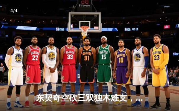 东契奇空砍三双独木难支，爱德华兹30分率森林狼抢七晋级西决 - 4