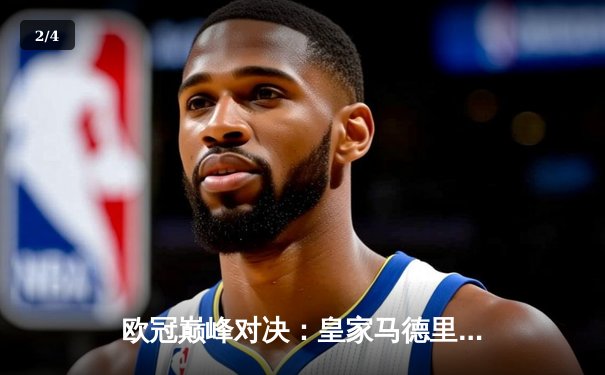 欧冠巅峰对决：皇家马德里加时鏖战3-2力克拜仁慕尼黑，维尼修斯双响闪耀伯纳乌 - 2