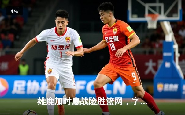 雄鹿加时鏖战险胜篮网，字母哥44分14篮板制霸内线 - 4