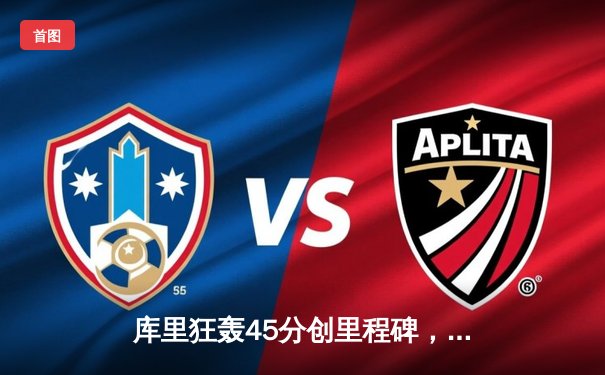 库里狂轰45分创里程碑，勇士加时险胜凯尔特人，总决赛悬念再起