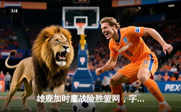 雄鹿加时鏖战险胜篮网，字母哥44分14篮板演绎MVP本色 - 3