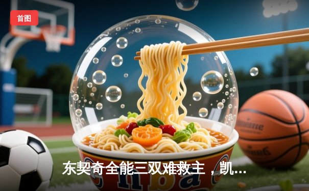 东契奇全能三双难救主，凯尔特人16记三分射落独行侠夺总决赛开门红